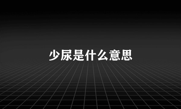 少尿是什么意思