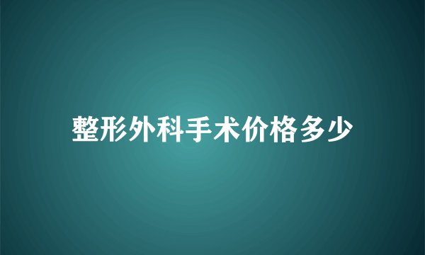 整形外科手术价格多少