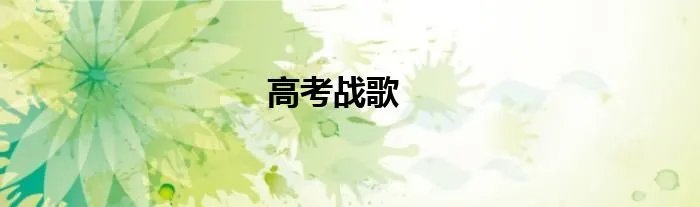 高考战歌