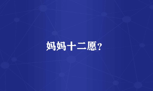 妈妈十二愿？