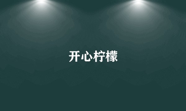 开心柠檬