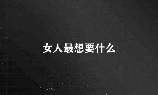 女人最想要什么