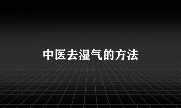 中医去湿气的方法