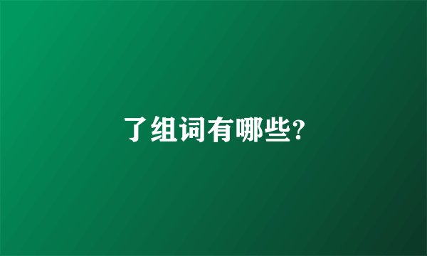 了组词有哪些?