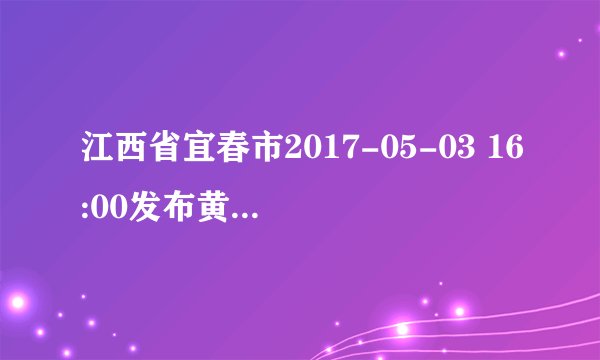 江西省宜春市2017-05-03 16:00发布黄色雷电预警