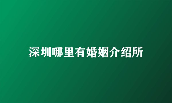 深圳哪里有婚姻介绍所