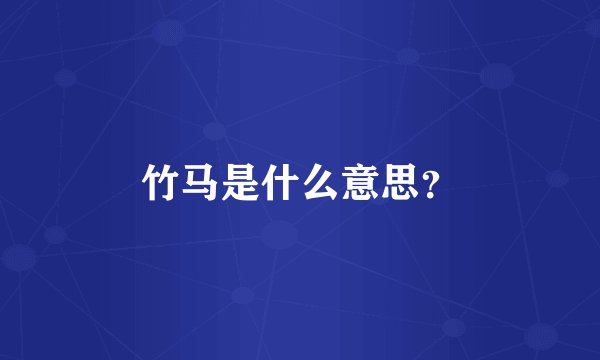 竹马是什么意思?