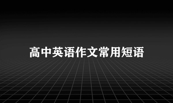 高中英语作文常用短语