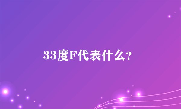 33度F代表什么？