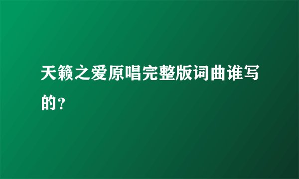 天籁之爱原唱完整版词曲谁写的？