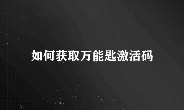 如何获取万能匙激活码