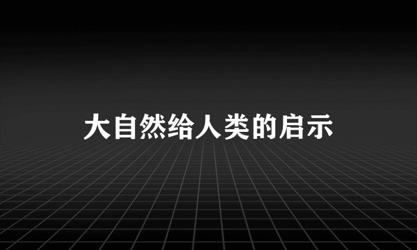 大自然给人类的启示
