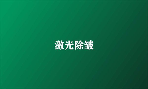 激光除皱