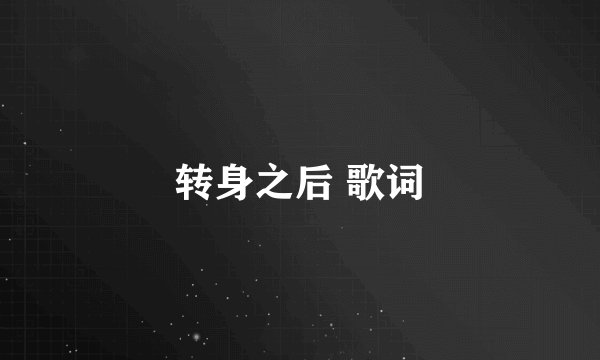 转身之后 歌词