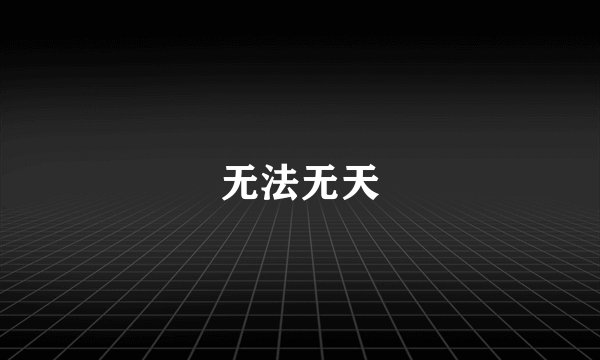 无法无天