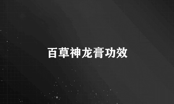 百草神龙膏功效