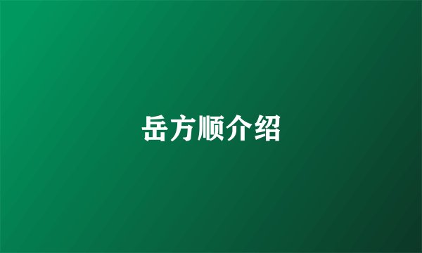 岳方顺介绍