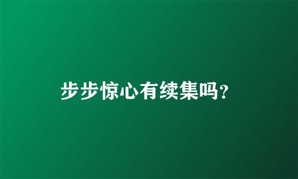 步步惊心有续集吗？