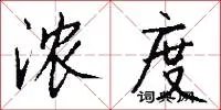 浓度