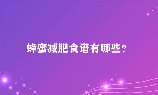蜂蜜减肥食谱有哪些？