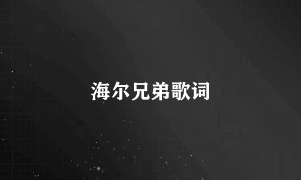 海尔兄弟歌词