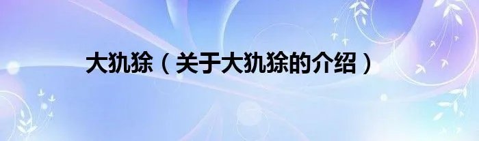 大犰狳（关于大犰狳的介绍）