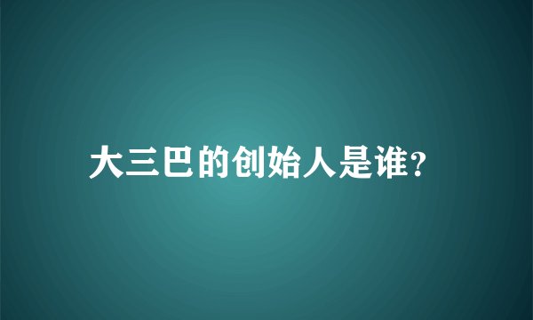 大三巴的创始人是谁？