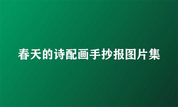 春天的诗配画手抄报图片集