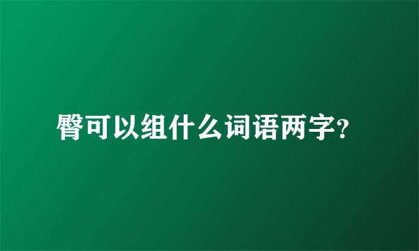 臀可以组什么词语两字？