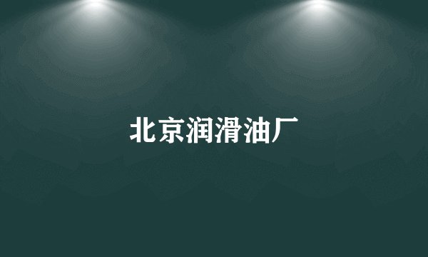北京润滑油厂