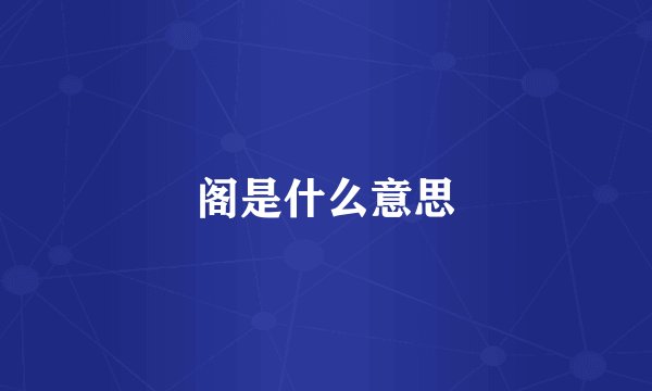 阁是什么意思