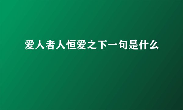 爱人者人恒爱之下一句是什么