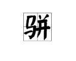 (骈)怎么读?给拼音