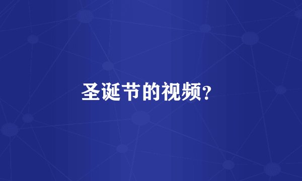 圣诞节的视频？