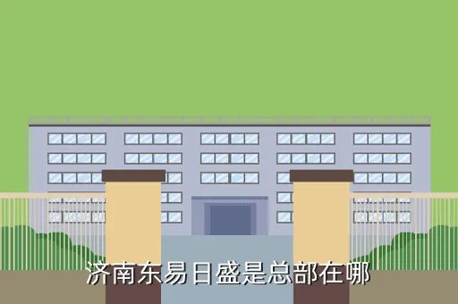 济南东易日盛招聘,济南东易日盛装饰怎么样