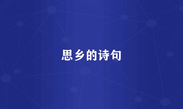 思乡的诗句