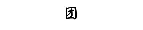 “团”字的组词有哪些？