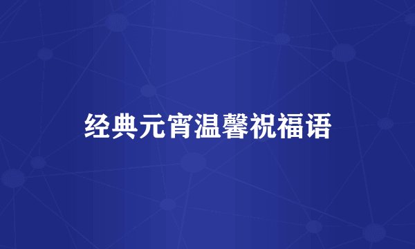 经典元宵温馨祝福语