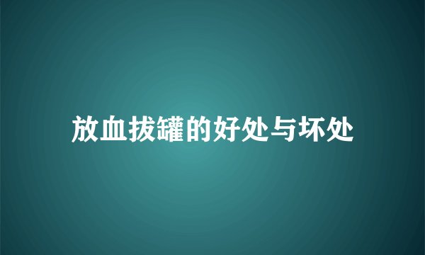放血拔罐的好处与坏处