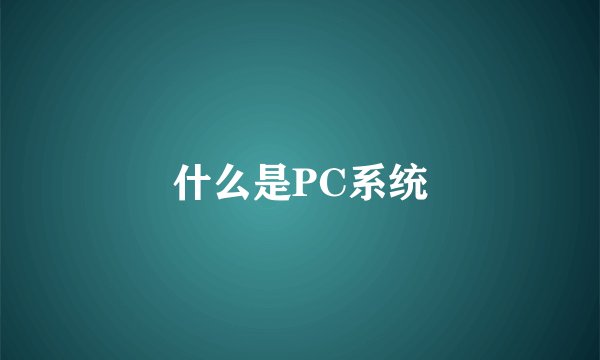 什么是PC系统