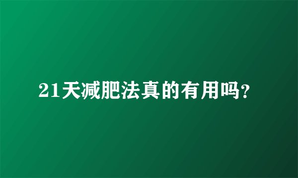 21天减肥法真的有用吗？