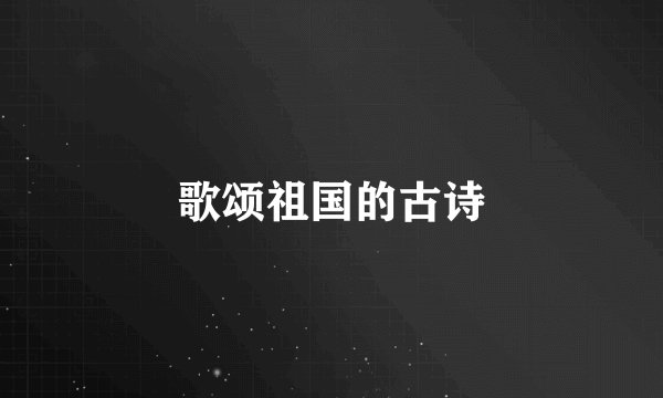 歌颂祖国的古诗