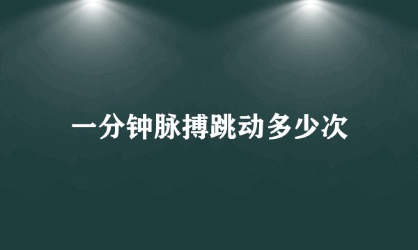 一分钟脉搏跳动多少次