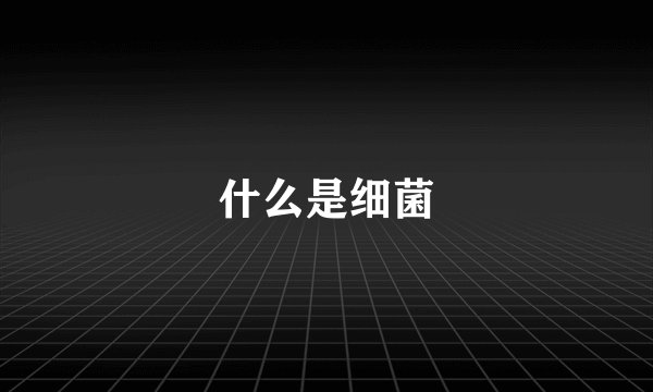 什么是细菌