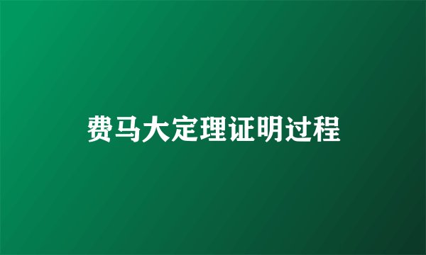 费马大定理证明过程