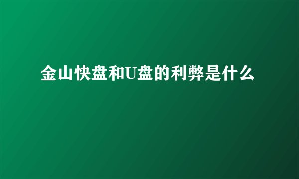 金山快盘和U盘的利弊是什么