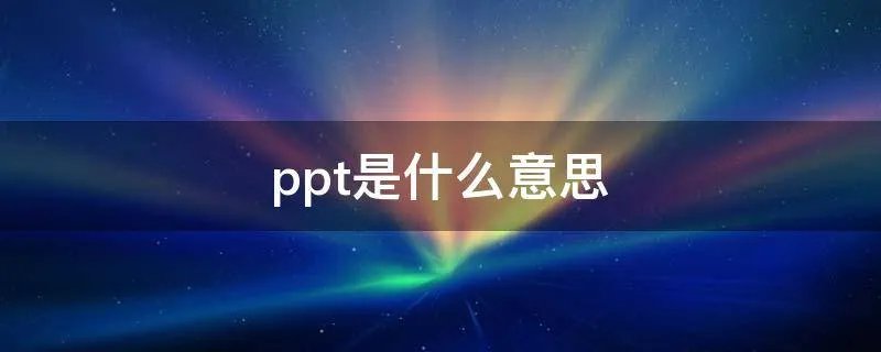 ppt是什么意思