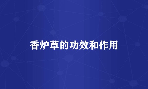 香炉草的功效和作用
