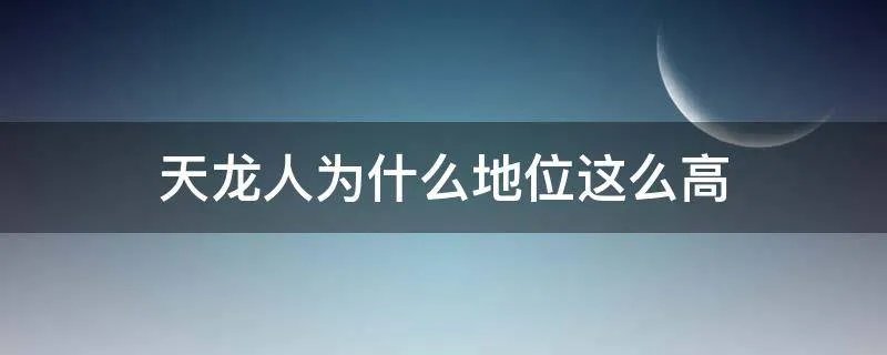 天龙人为什么地位这么高