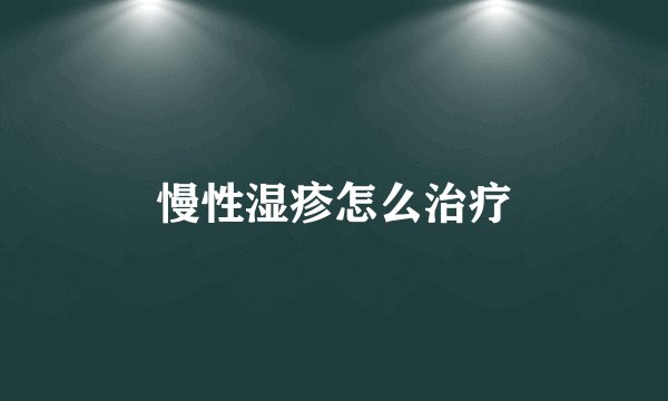 慢性湿疹怎么治疗